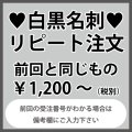 名刺のリピート注文：前回と同じもの（1箱100枚入）前回の受注番号がわかる場合は備考欄にご入力をお願いいたします。