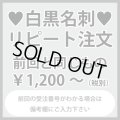 白黒名刺のリピート注文：前回と同じもの（1箱100枚入）