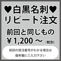 名刺のリピート注文：前回と同じもの（1箱100枚入）前回の受注番号がわかる場合は備考欄にご入力をお願いいたします。