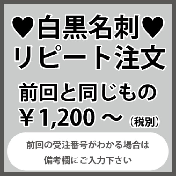 画像1: 名刺のリピート注文：前回と同じもの（1箱100枚入）前回の受注番号がわかる場合は備考欄にご入力をお願いいたします。