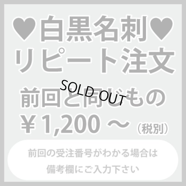 画像1: 白黒名刺のリピート注文：前回と同じもの（1箱100枚入）