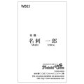 WB03　名刺　　白黒　縦（1箱100枚入）