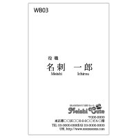 WB03　名刺　　白黒　縦（1箱100枚入）