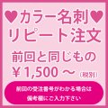 名刺のリピート注文：前回と同じもの（1箱100枚入）前回の受注番号がわかる場合は備考欄にご入力をお願いいたします。