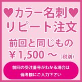 名刺のリピート注文：前回と同じもの（1箱100枚入）前回の受注番号がわかる場合は備考欄にご入力をお願いいたします。複数人いらっしゃる場合はどなたのお名刺かご明記ください。 