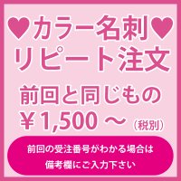 名刺のリピート注文：前回と同じもの（1箱100枚入）前回の受注番号がわかる場合は備考欄にご入力をお願いいたします。複数人いらっしゃる場合はどなたのお名刺かご明記ください。 