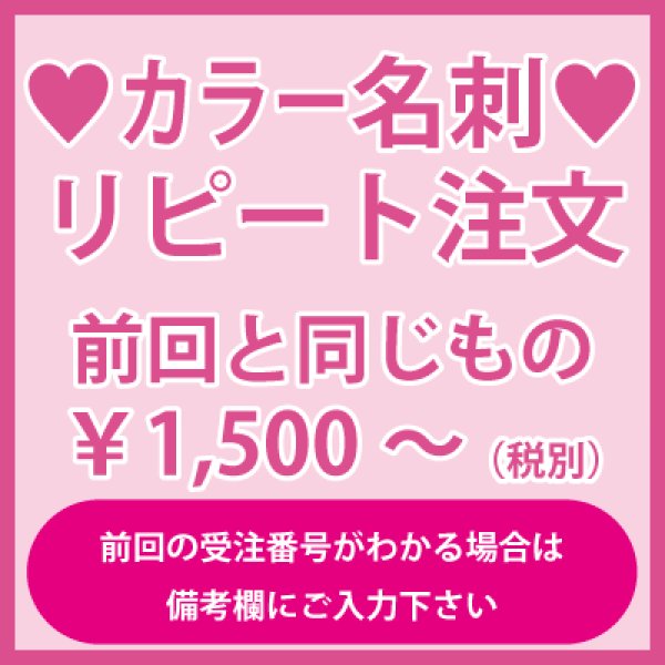 画像1: 名刺のリピート注文：前回と同じもの（1箱100枚入）前回の受注番号がわかる場合は備考欄にご入力をお願いいたします。複数人いらっしゃる場合はどなたのお名刺かご明記ください。 