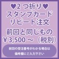 2つ折りポイントカード・スタンプカード　リピート注文　前回と同じもの
