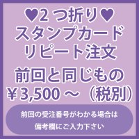 2つ折りポイントカード・スタンプカード　リピート注文　前回と同じもの