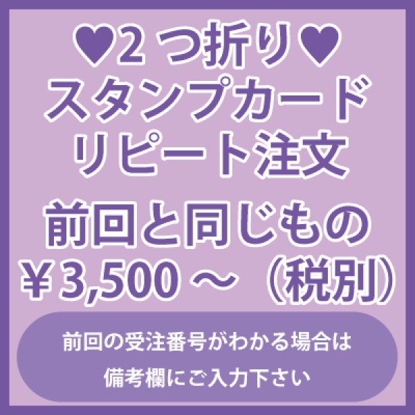 画像1: 2つ折りポイントカード・スタンプカード　リピート注文　前回と同じもの