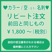 空’カラ）名刺のリピート注文(カラー）：前回と同じもの（1箱100枚入）