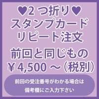 2つ折りポイントカード・スタンプカード　リピート注文　前回と同じもの
