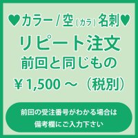 名刺のリピート注文(カラー）：前回と同じもの（1箱100枚入）前回の受注番号がわかる場合は備考欄にご入力をお願いいたします。