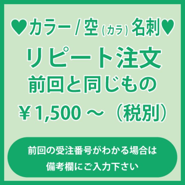 画像1: 名刺のリピート注文(カラー）：前回と同じもの（1箱100枚入）前回の受注番号がわかる場合は備考欄にご入力をお願いいたします。