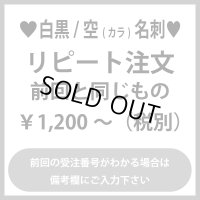 名刺のリピート注文（白黒）：前回と同じもの（1箱100枚入）前回の受注番号がわかる場合は備考欄にご入力をお願いいたします。