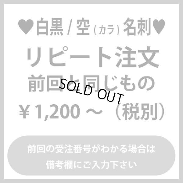 画像1: 名刺のリピート注文（白黒）：前回と同じもの（1箱100枚入）前回の受注番号がわかる場合は備考欄にご入力をお願いいたします。