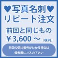 写真名刺のリピート注文：前回と同じもの（1箱100枚入）