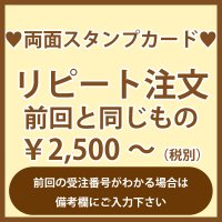 両面ポイントカード・スタンプカード　リピート注文　前回と同じもの