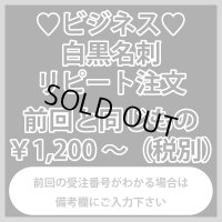 ビジネス名刺のリピート注文（白黒）：前回と同じもの（1箱100枚入）