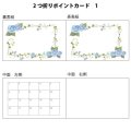 2つ折りポイントカード（スタンプカード）　1　（※写真、ベタは対応しておりません）