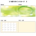 2つ折りポイントカード（スタンプカード）　5　（※写真、ベタは対応しておりません）