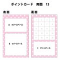 両面ポイントカード（スタンプカード）　13