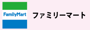 ファミリーマート