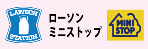 ローソン・ミニストップ