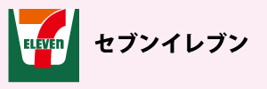 セブンイレブン