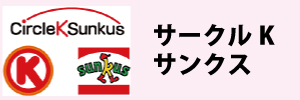 サークルK・サンクス