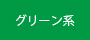 グリーン系