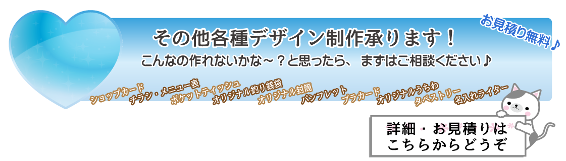 その他各種デザイン制作承ります！