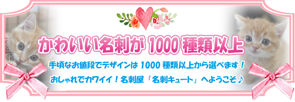 かわいい名刺が500種類以上!!!