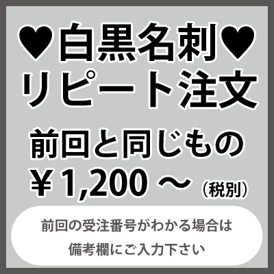 白黒名刺のリピート注文：前回と同じもの（1箱100枚入）