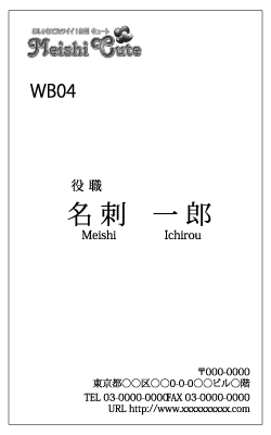 WB04　名刺　　白黒　縦（1箱100枚入）