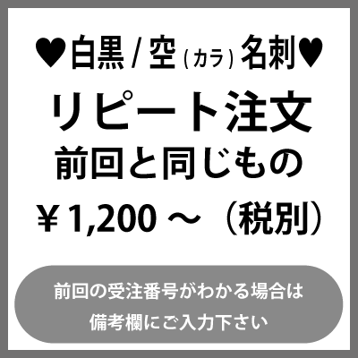 名刺のリピート注文（白黒）：前回と同じもの（1箱100枚入）前回の受注番号がわかる場合は備考欄にご入力をお願いいたします。