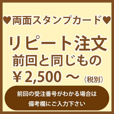 前回と同じ内容での御注文（両面ポイントカード・スタンプカード）