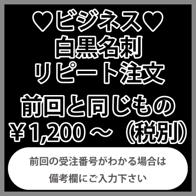 ビジネス名刺のリピート注文（白黒）：前回と同じもの（1箱100枚入）