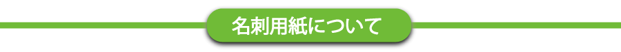 名刺用紙について