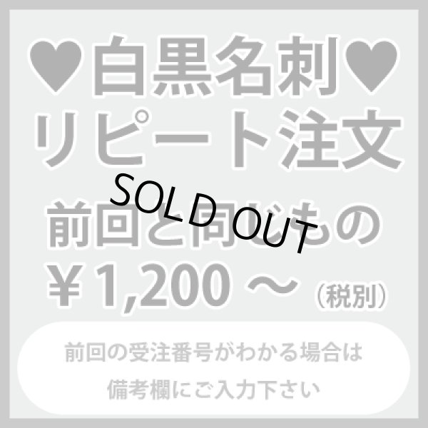 画像1: 白黒名刺のリピート注文：前回と同じもの（1箱100枚入） (1)