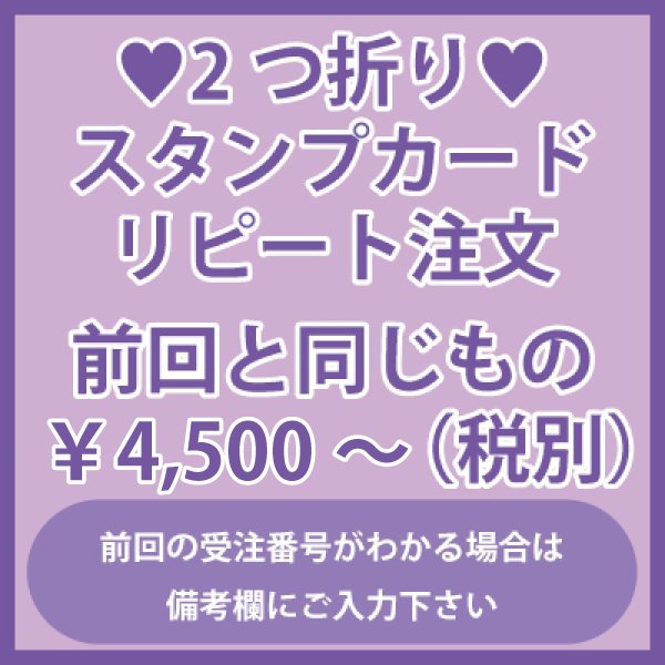 画像1: 2つ折りポイントカード・スタンプカード　リピート注文　前回と同じもの (1)