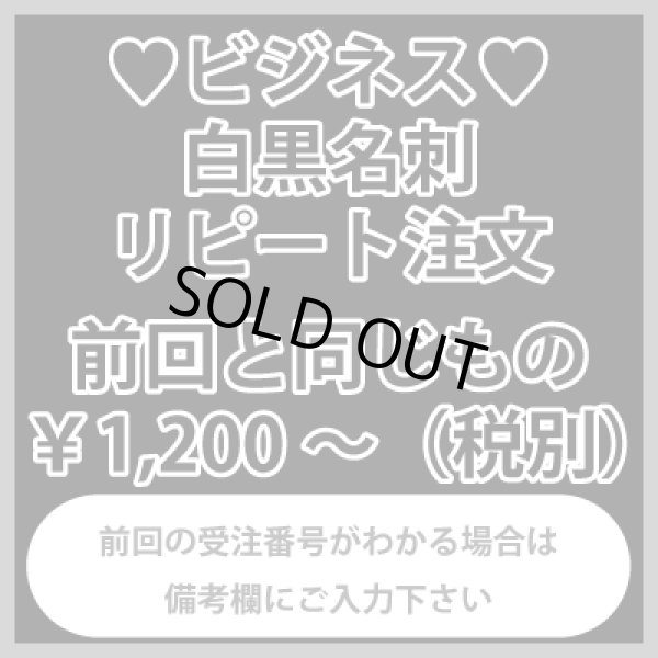 画像1: ビジネス名刺のリピート注文（白黒）：前回と同じもの（1箱100枚入） (1)